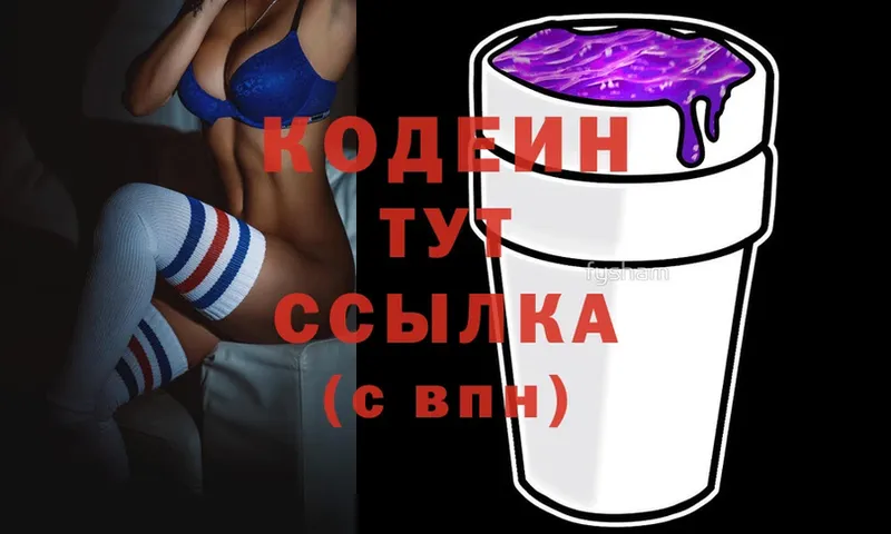 Codein напиток Lean (лин)  Жигулёвск 